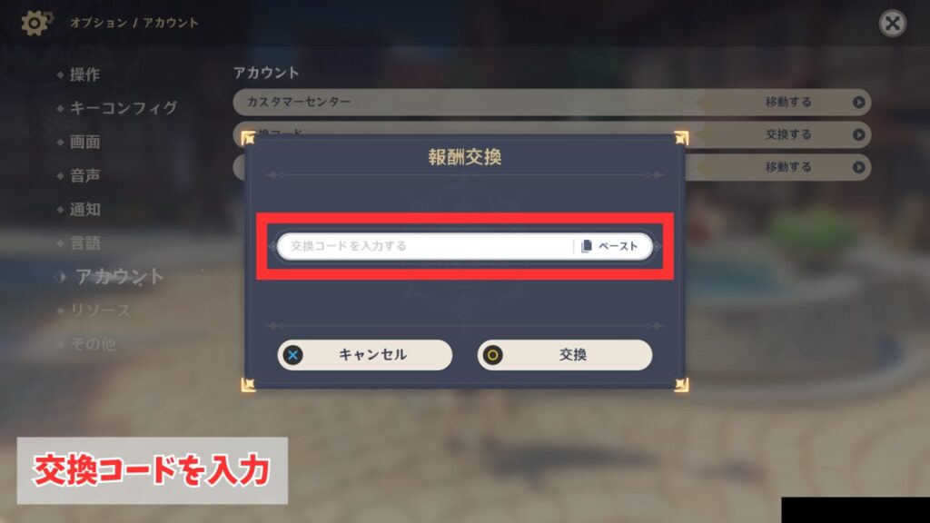 原神のシリアルコードの入力場所(ゲーム内から)