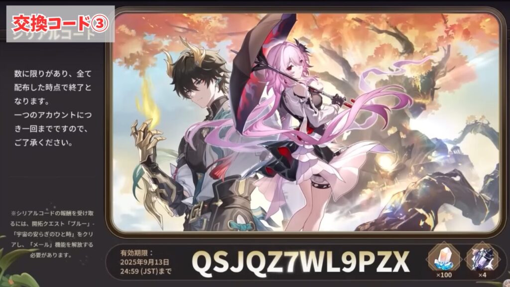 公式生放送での崩壊スターレイルシリアルコード(交換コード)発表③