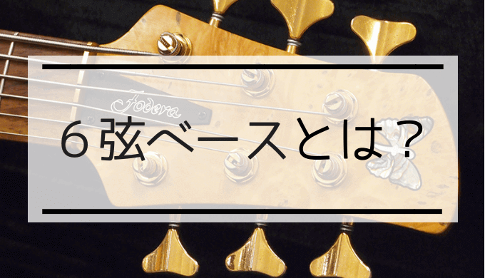 6弦ベースとは？魅力やメリットについて紹介