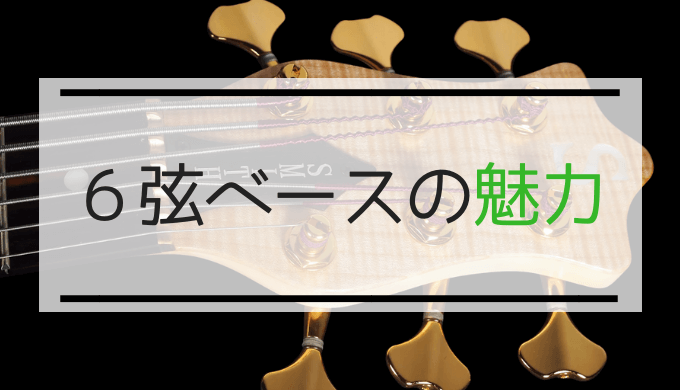 6弦ベースの魅力