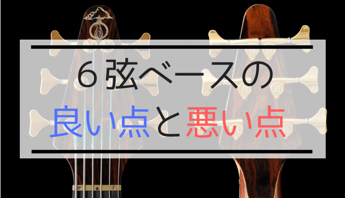 6弦ベースのメリット&デメリット