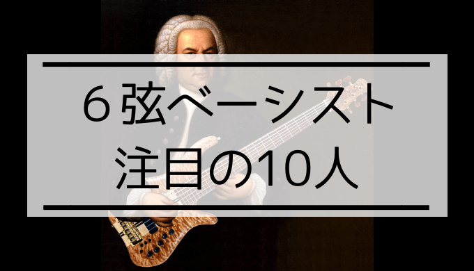 超絶技巧！かっこいい6弦ベーシスト10選