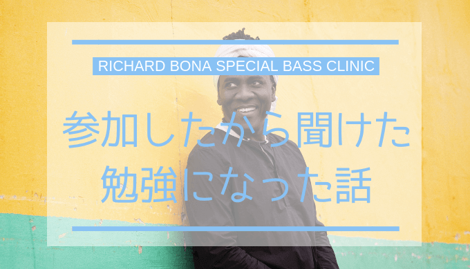 ベースクリニックに参加して勉強になった話