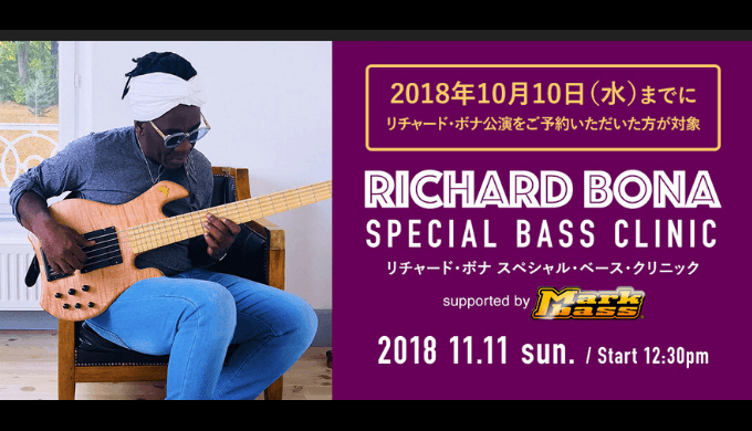 リチャードボナのベースクリニック!当日の内容は?
