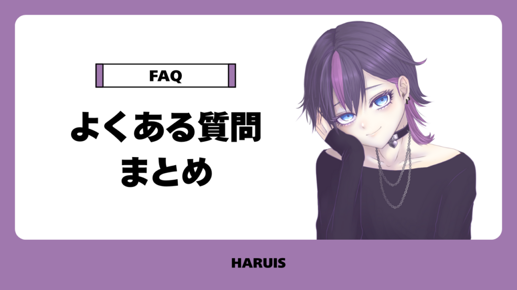よくある質問まとめ
