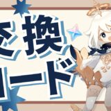 【原神】最新シリアルコード一覧と入力方法【12/3更新】
