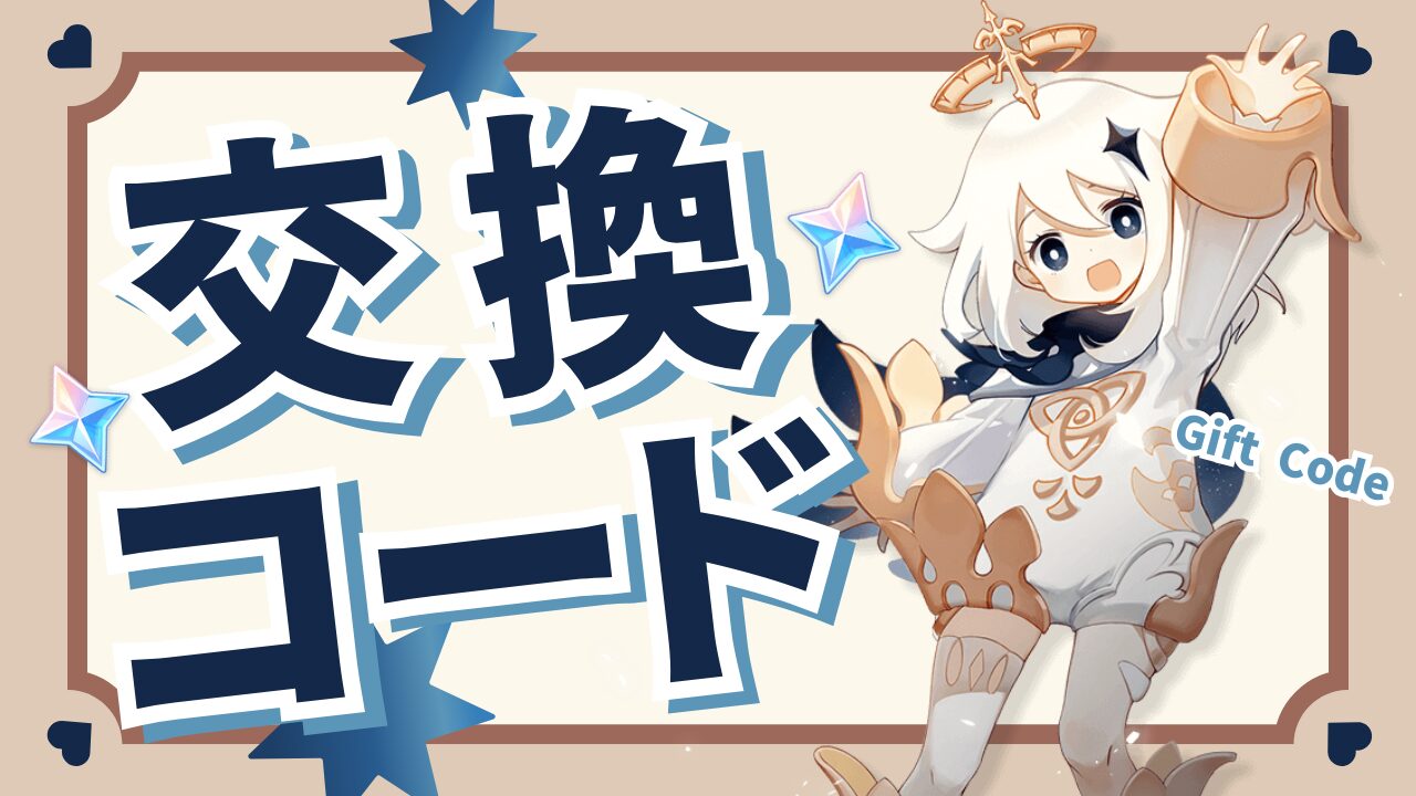 原神】2025年10月最新！現在有効シリアルコード一覧＆入力方法