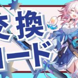 【崩壊スターレイル】最新シリアルコード一覧と入力方法【12/7更新】