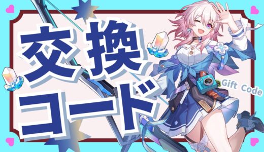 【崩壊スターレイル】最新シリアルコード一覧と入力方法【12/7更新】