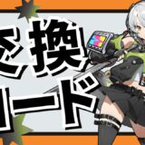 【ゼンレスゾーンゼロ】最新シリアルコード一覧と入力方法【11/26更新】