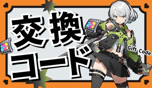 【ゼンレスゾーンゼロ】最新シリアルコード一覧と入力方法【11/26更新】