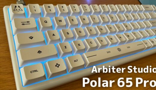 【高品質】Arbiter Studio Polar 65 Proレビュー｜ラピトリなのに打鍵音/打鍵感が最強