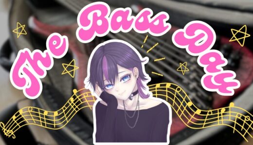 ベースの日(11月11日)って知ってる？ベーシストによる低音好きの祭典！