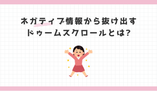 ドゥームスクロールとは？終わらないネガティブ情報から抜け出すための完全ガイド