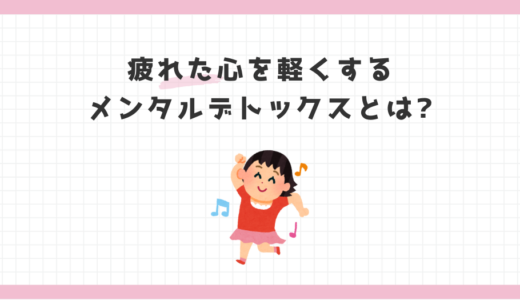 メンタルデトックスとは？やり方・効果・今すぐできる10の実践法