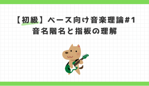 【初級編 第1回】ベーシストなら最初に覚えたい「音名・階名」と指板の仕組み