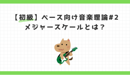 【初級編 第2回】メジャースケールとは？ベーシストが必ず理解すべき“音楽理論の土台”