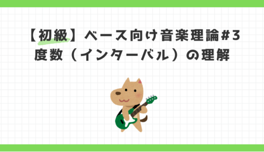 【初級編 第3回】度数（インターバル）を理解する｜ベースラインが一気に上達する“音の距離感”
