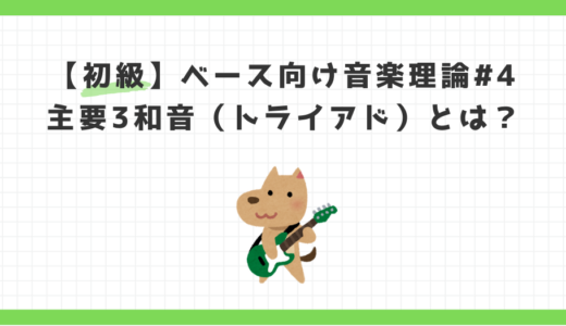 【初級編 第4回】主要3和音（トライアド）とは？ベースで“コードの中身”を理解する最初のステップ