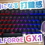 【国産】Realforce GX1レビュー｜サクサク打鍵音と打鍵感が神