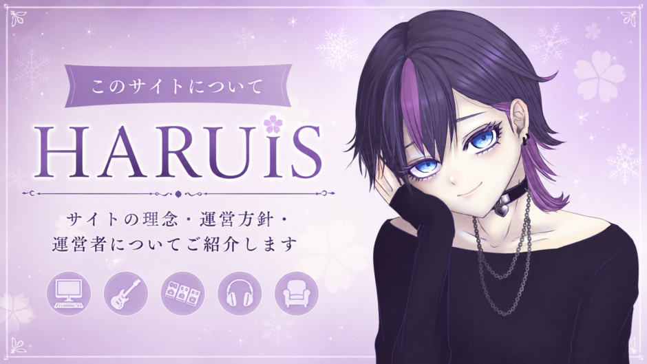 このサイトについて「HARUISとは」