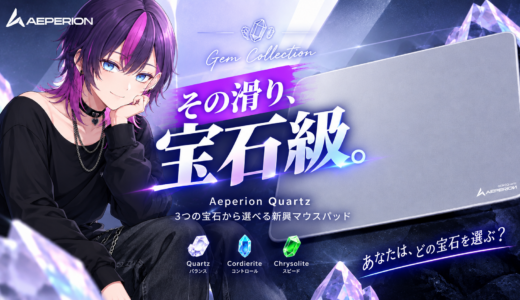 Aeperion Quartzが気になる！3つの宝石から選べる新興マウスパッドを徹底紹介