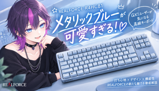 REALFORCE R4HC81 メタリックブルーが可愛すぎる！GX1ユーザーが気になる高級キーボード