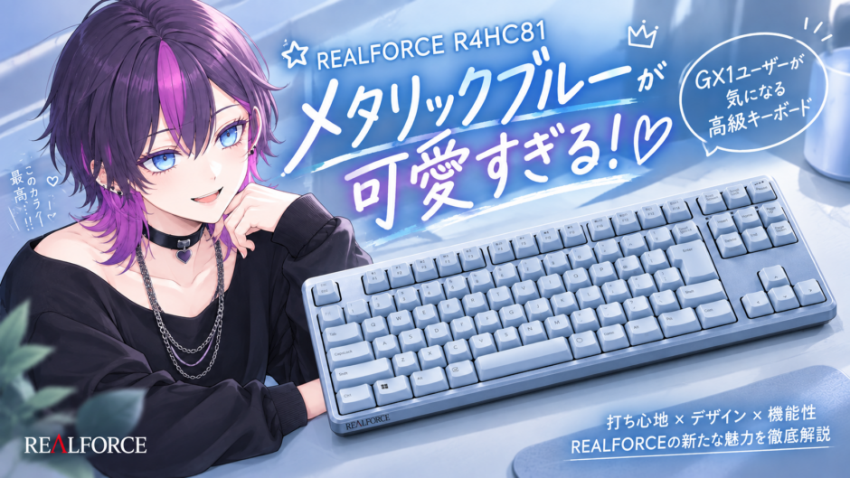 REALFORCE R4HC81 メタリックブルーと春凍しおんを描いた記事アイキャッチ画像