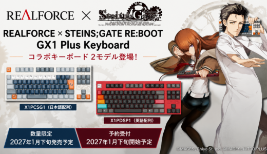 REALFORCE × STEINS;GATE RE:BOOTコラボ決定！GX1 Plus Keyboardが2モデル登場