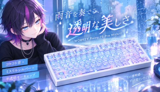 WOBKEY Rainy 75 Pro Mithrilが美しすぎる！「雨音」を奏でる人気キーボードに透明感のある新モデルが登場