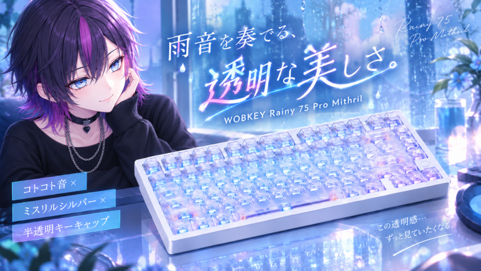 春凍しおんとWOBKEY Rainy 75 Pro Mithrilを描いたアイキャッチ画像