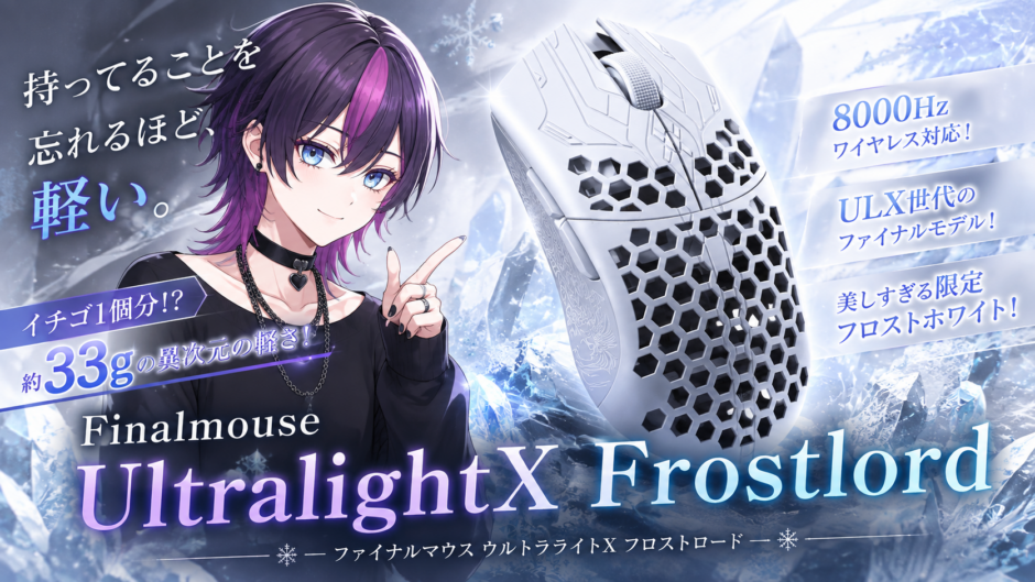Finalmouse UltralightX Frostlord｜約33g・8000Hzの超軽量ゲーミング