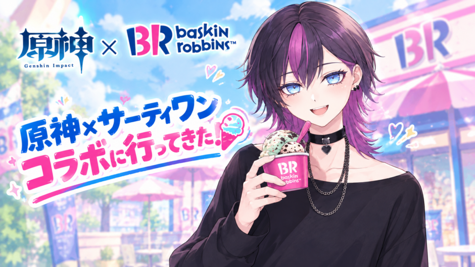 原神×サーティワンのコラボ「スイート・アイスクリームタイム」を楽しむ春凍しおん