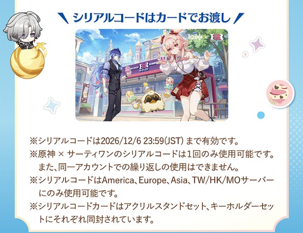 原神×サーティワンのゲーム内アイテム用シリアルコードカード