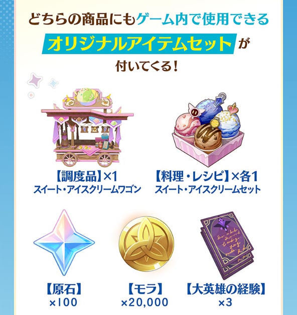 原神×サーティワンでもらえるゲーム内アイテム一覧