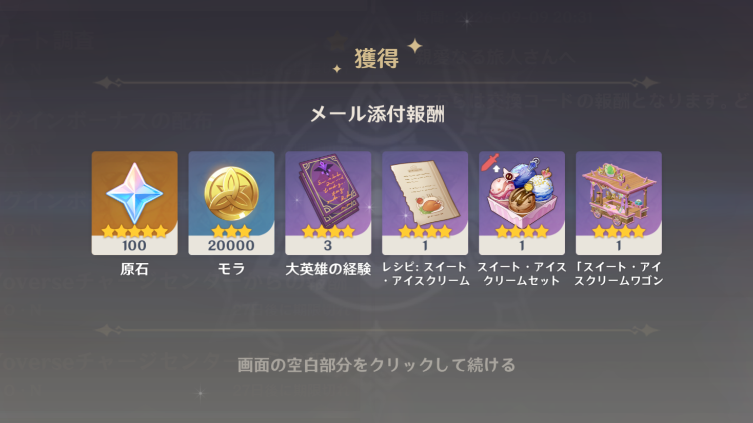 原神のゲーム内メールで受け取ったサーティワンコラボ報酬