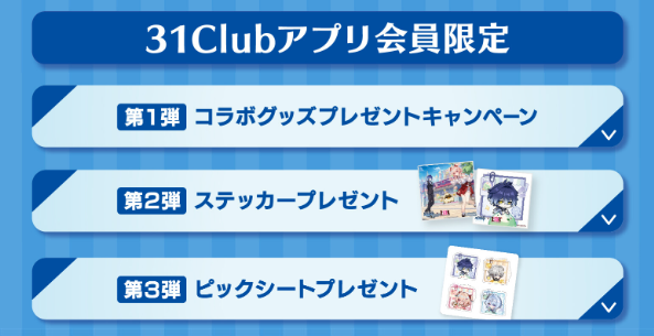 原神×サーティワンの31Club会員限定キャンペーン