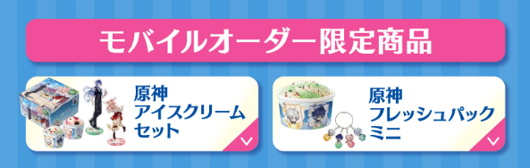 原神×サーティワンのモバイルオーダー限定コラボ商品
