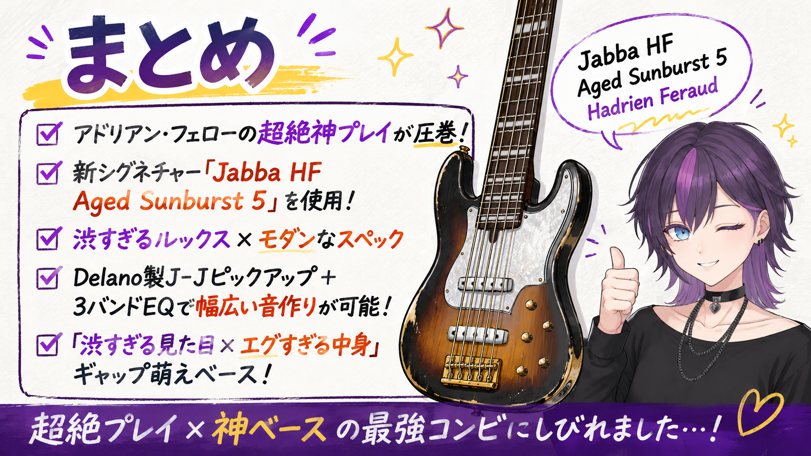 アドリアン・フェロー「Jabba HF Aged Sunburst 5」まとめ