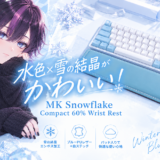 MK Snowflake Compact 60% Wrist Restを紹介！水色×雪の結晶がかわいいリストレスト