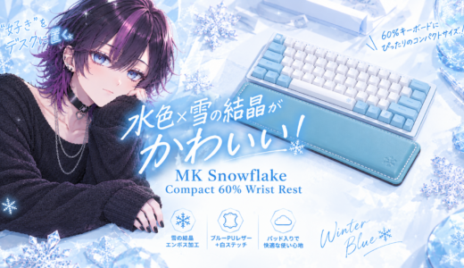 MK Snowflake Compact 60% Wrist Restを紹介！水色×雪の結晶がかわいいリストレスト