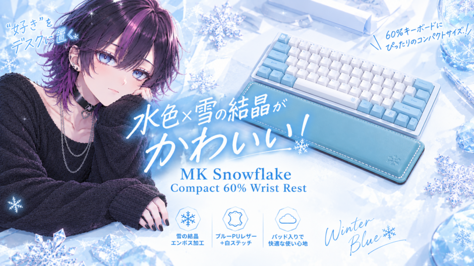 水色のMK Snowflake Compact 60% Wrist Restと60％キーボード、春凍しおんを描いたアイキャッチ画像