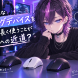 高性能なゲーミングデバイスを買うより、長く使うことが上達への近道？