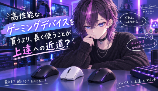 高性能なゲーミングデバイスを買うより、長く使うことが上達への近道？