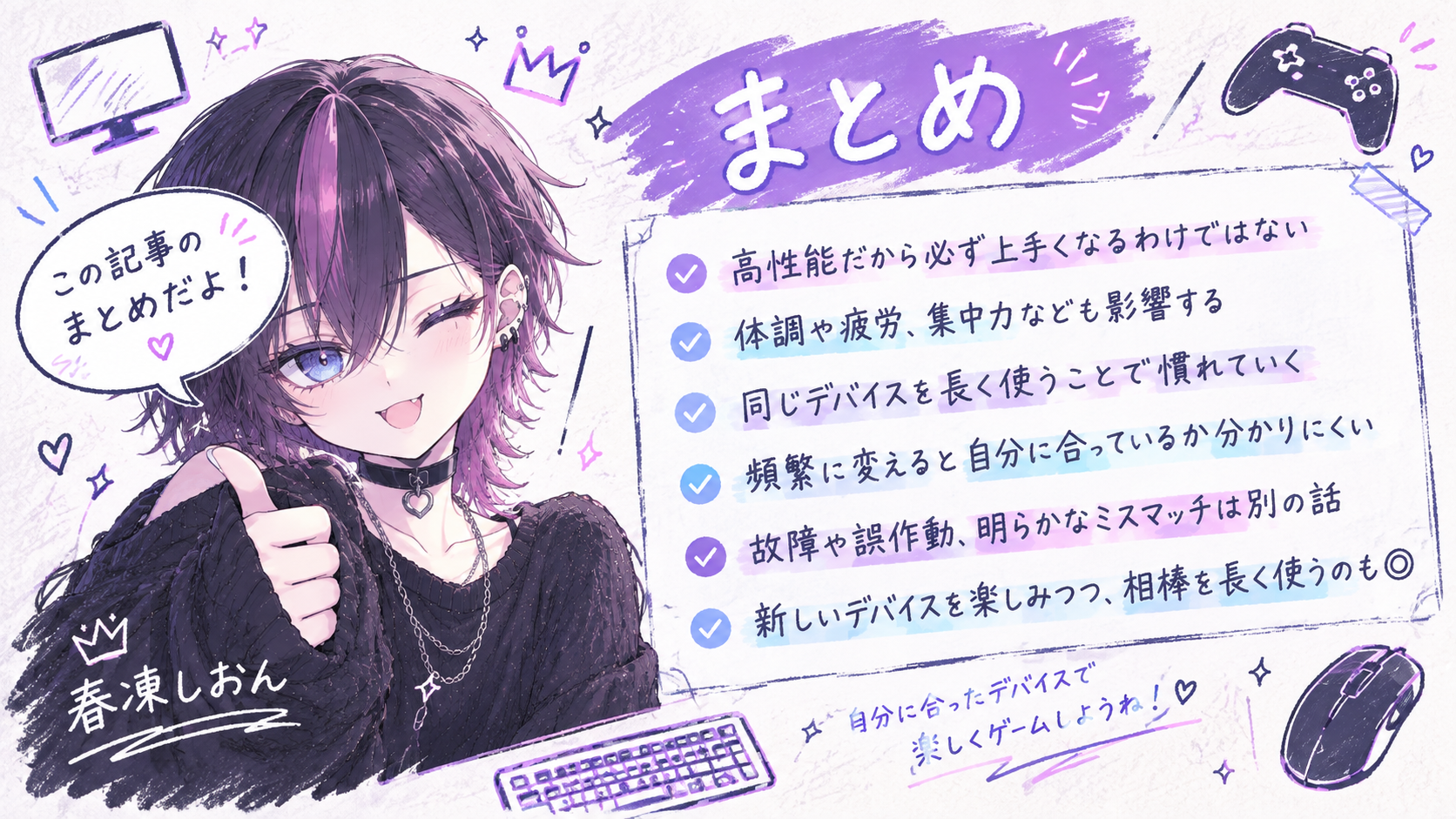 ゲーミングデバイスの性能や慣れ、体調、長期使用とゲーム上達についてまとめた春凍しおんのイラスト